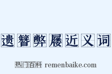 遗簪弊屦近义词是什么意思的图片